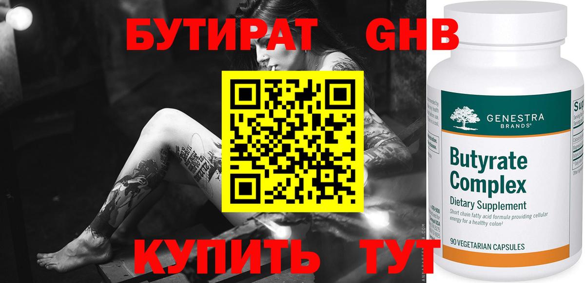 БУТИРАТ Butirat Саяногорск